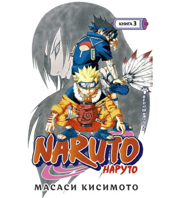 Манга Naruto. Наруто. Книга 3. Верный путь