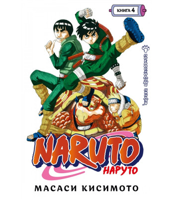 Манга Naruto. Наруто. Книга 4. Превосходный ниндзя