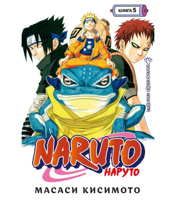 Манга Naruto. Наруто. Книга 5 Прерванный экзамен
