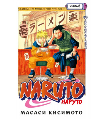 Манга Naruto. Наруто. Книга 6. Бой в Листве. Финал