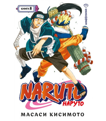 Манга Naruto. Наруто. Книга 8. Перерождение