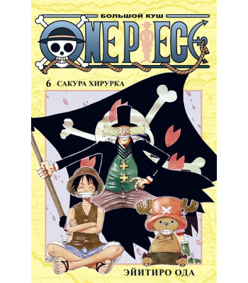 Манга One Piece. Большой куш. Книга 6