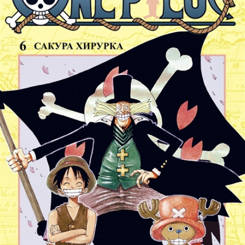 Манга One Piece. Большой куш. Книга 6