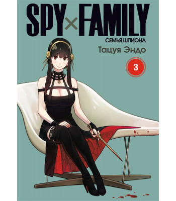Манга SPY×FAMILY: Семья шпиона. Том 3