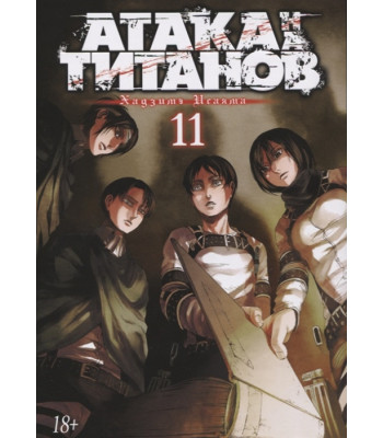 Манга Атака на Титанов. Книга 11
