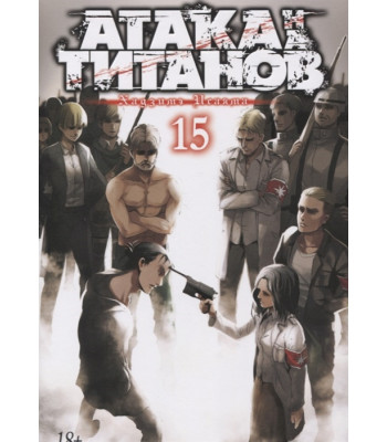 Манга Атака на Титанов. Книга 15