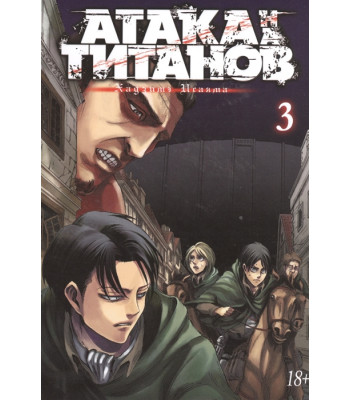 Манга Атака на Титанов. Книга 3