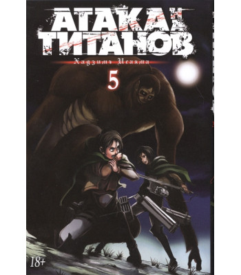 Манга Атака на Титанов. Книга 5