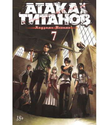 Манга Атака на Титанов. Книга 7