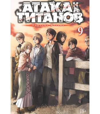 Манга Атака на Титанов. Книга 9