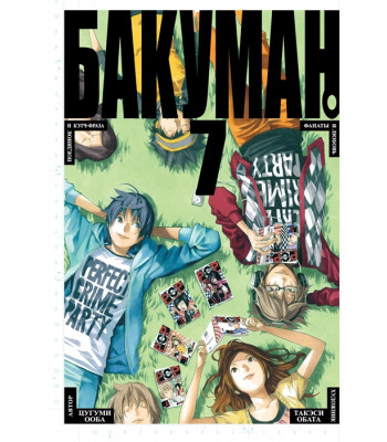 Манга Бакуман. Книга 7