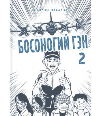 Манга Босоногий Гэн, книга 2 (нов)