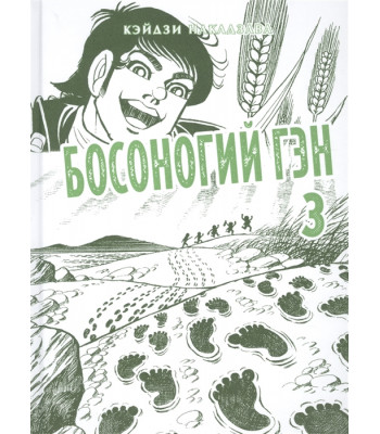 Манга Босоногий Гэн, книга 3 (нов)