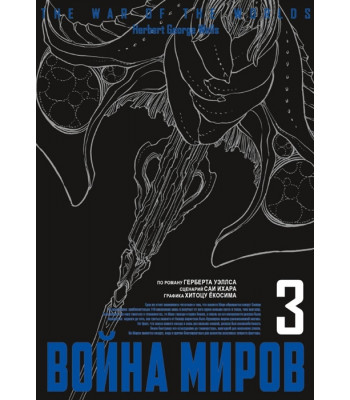 Манга Война миров том 3