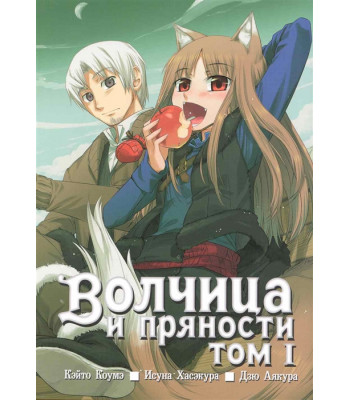 Манга Волчица и пряности. Том 1