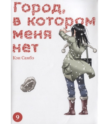 Манга Город, в котором меня нет. Том 9