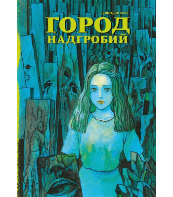 Манга Город надгробий