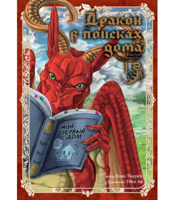 Манга Дракон в поисках дома. Том 1
