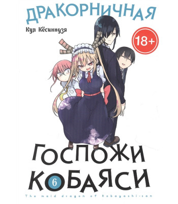 Манга Дракорничная госпожи Кобаяси. Том 6