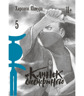 Манга Клинок бессмертного. Том 5