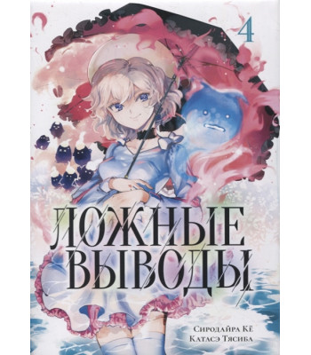 Манга Ложные выводы. Том 4
