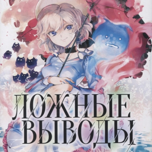 Манга Ложные выводы. Том 4