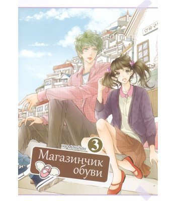 Манга Магазинчик обуви. Том 3