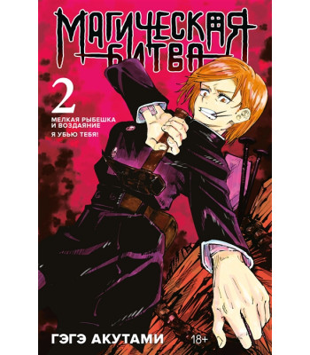 Манга Магическая битва. Книга 2