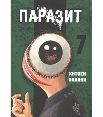 Манга Паразит. Том 7