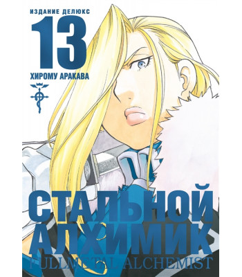 Манга Стальной Алхимик. Книга 13