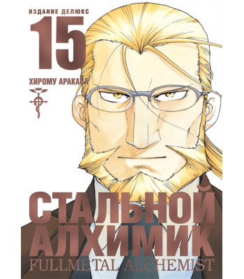 Манга Стальной Алхимик. Книга 15