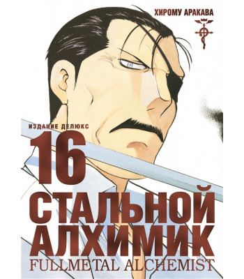 Манга Стальной Алхимик. Книга 16