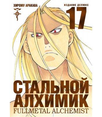 Манга Стальной Алхимик. Книга 17