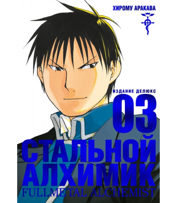 Манга Стальной Алхимик. Книга 3