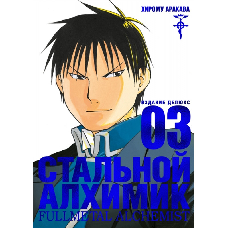 Манга Стальной Алхимик. Книга 3