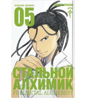 Манга Стальной Алхимик. Книга 5