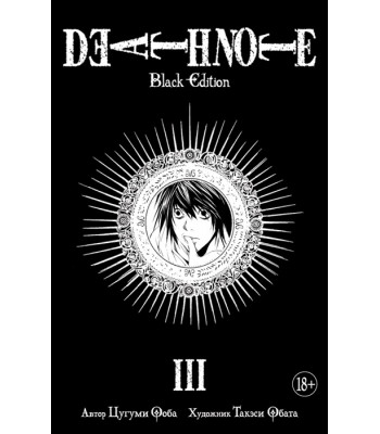 Манга Тетрадь смерти. Death Note. Black Edition. Книга 3