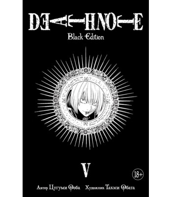 Манга Тетрадь смерти. Death Note. Black Edition. Книга 5