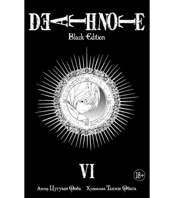 Манга Тетрадь смерти. Death Note. Black Edition. Книга 6