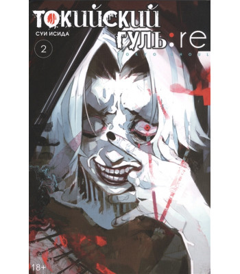 Манга Токийский гуль: re. Книга 2