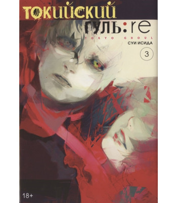 Манга Токийский гуль: re. Книга 3