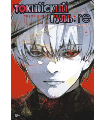 Манга Токийский гуль: re. Книга 4