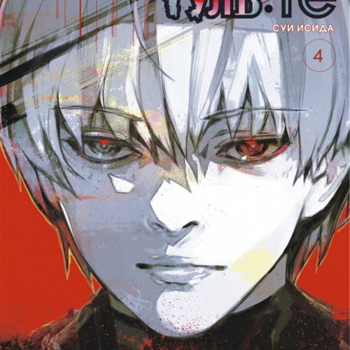 Манга Токийский гуль: re. Книга 4