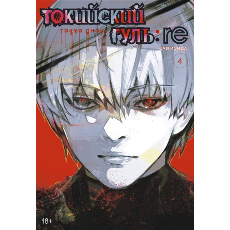 Манга Токийский гуль: re. Книга 4