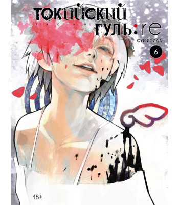 Манга Токийский гуль: re. Книга 6