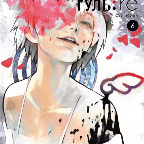 Манга Токийский гуль: re. Книга 6