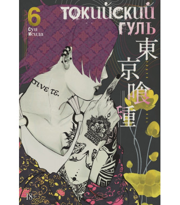 Манга Токийский гуль. Книга 6
