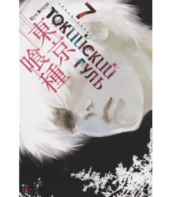 Манга Токийский гуль. Книга 7