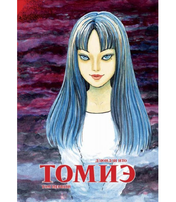 Манга Томиэ. Том 1