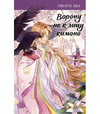 Ранобэ Ворону не к лицу кимоно